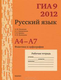 ГИА 2012. Русский язык. 9 класс. А4-А7. Фонетика и орфография. Рабочая тетрадь