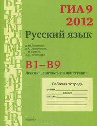 ГИА 9 в 2012 году. Русский язык. В1-В9. Лексика. Синтаксис и пунктуация. Рабочая тетрадь