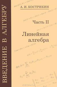 Введение в алгебру. В 3 частях. Линейная алгебра. Часть 2