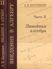 Введение в алгебру. В 3 частях. Часть 2. Линейная алгебра - 2 изд.