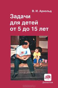 Задачи для детей от 5 до 15 лет - 4 изд.
