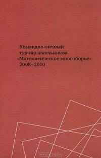 Командно-личный турнир школьников "Математическое многоборье" 2008-2010