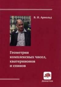 Геометрия комплексных чисел, кватернионов и спинов - 3 изд.