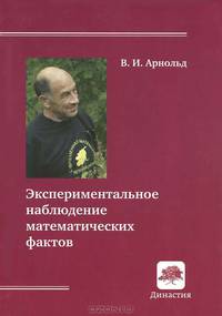 Экспериментальное наблюдение математических фактов - 2 изд.