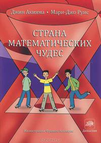 Страна математических чудес - 2 изд.