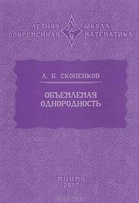 Объемлемая однородность