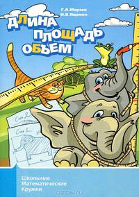 Длина, площадь, объем