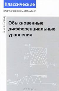 Обыкновенные дифференциальные уравнения
