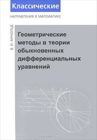 Геометрические методы в теории обыкновенных дифференциальных уравнений - 4 изд.