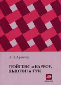 Гюйгенс и Барроу, Ньютон и Гук