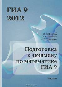 Ященко. Подготовка к экзамену по математике ГИА 9 в 2012 году. Методические рекомендации.