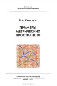 Примеры метрических пространств - 3 изд.