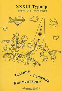 XXXIII Турнир имени М.В. Ломоносова 26 сентября 2010 года. Задания. Решения. Комментарии