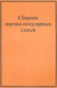 Сборник научно-популярных статей