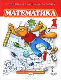 Математика. Учебник. 1 класс. Первое полугодие