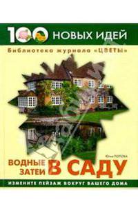 100 новых идей. Водные затеи в саду