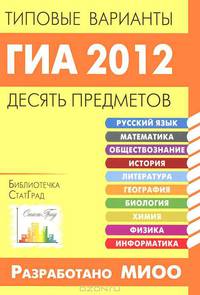 ГИА 2012. Типовые варианты. Десять предметов.