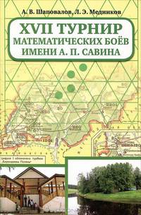 Шаповалов. ХVII Турнир математических боев имени А.П.Савина.