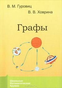 Графы - 3 изд.