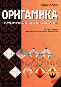 Оригамика. Математические опыты со складыванием бумаги