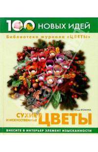 Сухие и искусственные цветы
