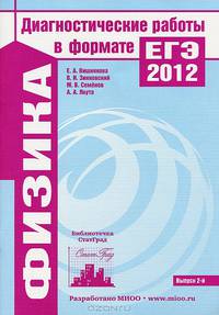 Диагностические работы в формате ЕГЭ 2012. Физика/ Вишнякова.