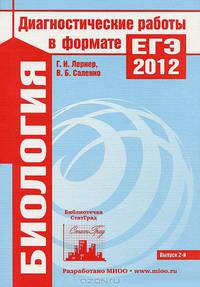 Диагностические работы в формате ЕГЭ 2012. Биология/ Лернер.