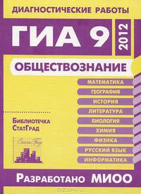 Диагностические работы в формате ГИА 9 2012. Обществознание./ Кишенкова.