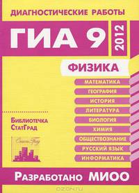 Физика. Диагностические работы в формате ГИА 9 в 2012 году. Библиотечка СтатГрад.