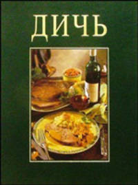 Дичь. Более 100 рецептов с эксклюзивными фотографиями (подарочн)