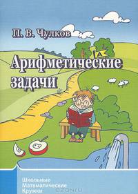 Арифметические задачи. Школьные математические кружки.