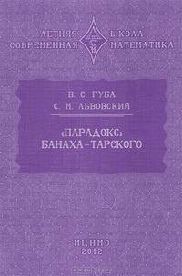 "Парадокс" Банаха-Тарского