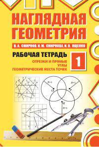 Наглядная геометрия. Рабочая тетрадь №1. (ФГОС).