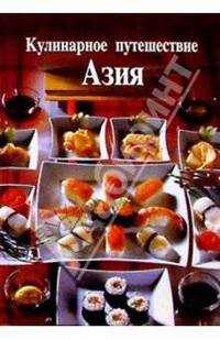 Кулинарное путешествие. Азия. / пер. с нем. Иванчиковой И.