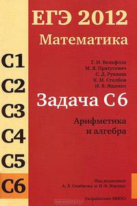 ЕГЭ 2012. Математика. Задача С6. Арифметика и алгебра - 2 изд.