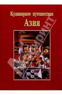 Кулинарное путешествие: Азия/подарочная