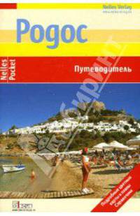 Родос: Путеводитель