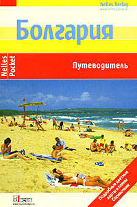 Болгария: Путеводитель - ('Nelles Pocket-Выпуск 1')