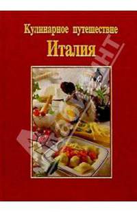 Кулинарное путешествие: Италия/подарочная
