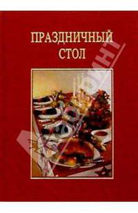 Праздничный стол