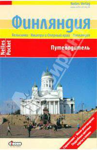 Финляндия. Путеводитель