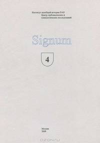 Signum. Выпуск 4