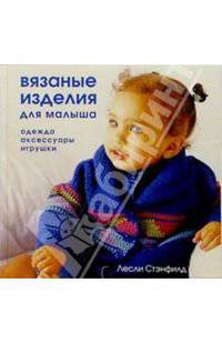 Вязаные изделия для малыша: одежда, аксессуары, игрушки