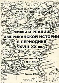 Мифы и реалии Америки в периодике XVIII-XX вв. В 3 томах. Том 3