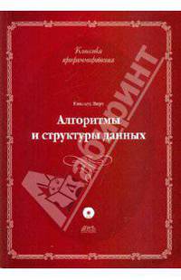 Никлаус Вирт: Алгоритмы и структуры данных. Новая версия для Оберона (+CD)