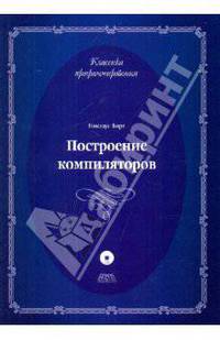 Построение компиляторов