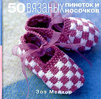 50 вязаных пинеток и носочков для малыша. Для малышей от рождения до девяти месяцев