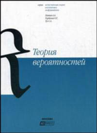 Теория вероятностей: Учебное пособие - ('Естественные науки. Математика. Информатика') (ГРИФ) /Натан А.А., Горбачев О.Г., Гуз С.А.