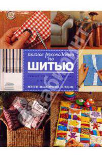 Полное руководство по шитью