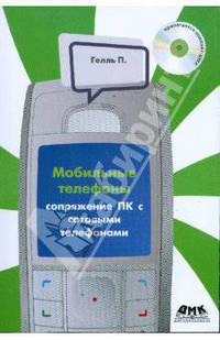 Сопряжение ПК с сотовыми телефонами (+CD)